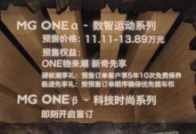 11.11万元起 MG ONE-α正式开启预售-深圳汽车网
