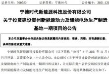 宁德时代在贵州/厦门投建动力电池项目-深圳汽车网