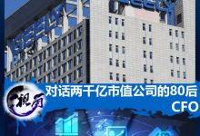 视角：在2000亿市值公司担任CFO的80后-深圳汽车网