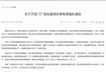 天安门广场12月15日起实施预约参观-深圳汽车网