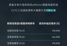 补贴后售15.99万起 新款别克微蓝6上市-深圳汽车网