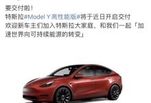 即将交付 Model Y高性能版售38.79万-深圳汽车网