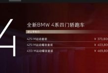 售37.38万元起 全新4系Gran Coupe上市-深圳汽车网