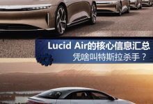 特斯拉杀手？关于Lucid Air的核心信息-深圳汽车网
