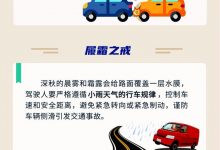 公安部交管局:秋季驾车出行需小心谨慎-深圳汽车网