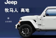 Jeep牧马人高地版车型将亮相2021进博会-深圳汽车网
