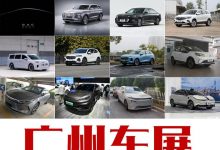 中国品牌大发力 广州车展新车汇总(下)-深圳汽车网