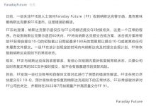 系误读 法拉第未来回应“退市”报道-深圳汽车网