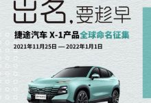 叫什么由你定 捷途X-1开启命名征集活动-深圳汽车网