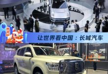 让世界看中国：全面武装的长城汽车-深圳汽车网