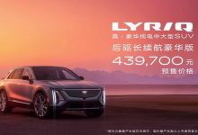预售43.97万元 凯迪拉克LYRIQ开启预订-深圳汽车网