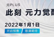 比亚迪元PLUS将于2022年1月1日开启预售-深圳汽车网