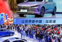 让世界看中国:深耕新能源领域的比亚迪-深圳汽车网