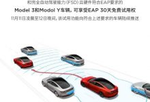 特斯拉针对车主推出EAP30天免费试用-深圳汽车网