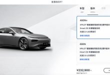 售23.29万起 小鹏汽车P7新增车型上市-深圳汽车网