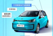 配置升级 新款思皓E10X将广州车展上市-深圳汽车网