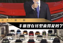 壮士“断”腕 丰田转型纯电动晚了吗？-深圳汽车网