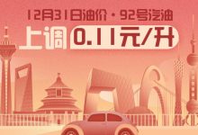 12月31日24时:92号汽油上调0.11元/升-深圳汽车网