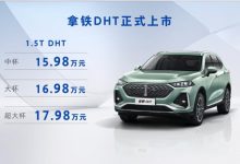 售15.98万元起 WEY拿铁DHT正式上市-深圳汽车网