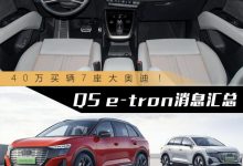 40万买7座奥迪 Q5 e-tron全面消息汇总-深圳汽车网