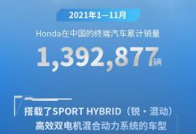 受零部件影响 本田11月在华销量下滑-深圳汽车网