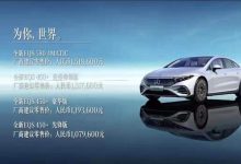 售107.96-151.86万元 奔驰EQS正式上市-深圳汽车网