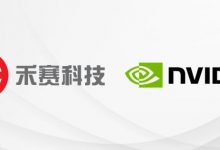 禾赛科技向英伟达提供自动驾驶核心设备-深圳汽车网