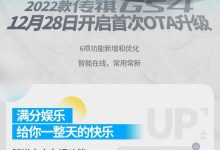 2022款广汽传祺GS4开启首次OTA升级-深圳汽车网