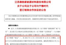 鼎胜新材子公司与宁德时代签订合作协议-深圳汽车网