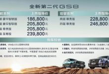 售18.68万起 新一代传祺GS8正式上市-深圳汽车网