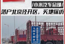 眼见为实 | 小米汽车北京工厂实地探访-深圳汽车网