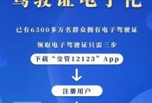 公安部：电子驾驶证已开始在全国推广-深圳汽车网