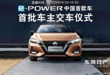 东风日产轩逸e-POWER将于12月29日交付-深圳汽车网