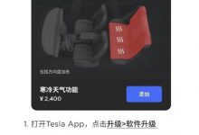 特斯拉推出座椅/方向盘OTA付费升级服务-深圳汽车网