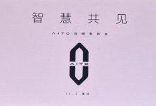 华为赋能 全新智慧汽车品牌AITO发布-深圳汽车网