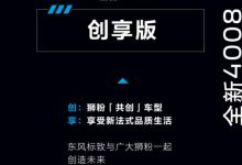 标致4008与用户共创车型正式命名创享版-深圳汽车网