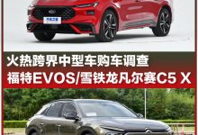 福特EVOS/雪铁龙凡尔赛C5 X购车调查-深圳汽车网