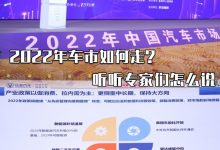 2022年车市如何走?听听专家们怎么说-深圳汽车网