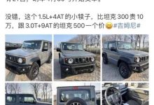 预售32.88万 网曝吉姆尼将平行进口引入-深圳汽车网