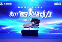 长城汽车3.0T+9AT动力总成正式量产下线-深圳汽车网