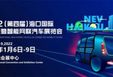 海口国际新能源暨智能网联汽车展将开幕-深圳汽车网