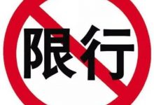 太原市：12月22-31日机动车单双号限行-深圳汽车网