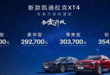 售26.17-35.47万 新款凯迪拉克XT4上市-深圳汽车网