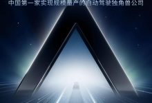 近10亿元 毫末智行宣布获得A轮融资-深圳汽车网