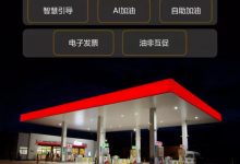 一条龙服务 华为推智慧加油站解决方案-深圳汽车网