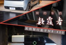未来出租车长这样？实拍智行盒子MB-400-深圳汽车网