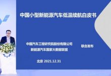 中国小型新能源汽车低温续航白皮书发布-深圳汽车网