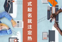 车名越俗越好 花式起名就注定热销？-深圳汽车网