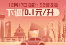 12月17日24时：92号汽油下调0.1元/升-深圳汽车网