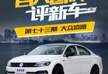 百人口碑评新车：实用且耐用的大众凌渡-深圳汽车网